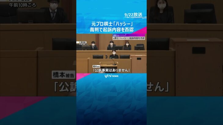 元プロ棋士「ハッシー」元妻らとその父親をクワで襲い殺害しようとした罪　裁判で起訴内容を否認 #shorts #読売テレビニュース