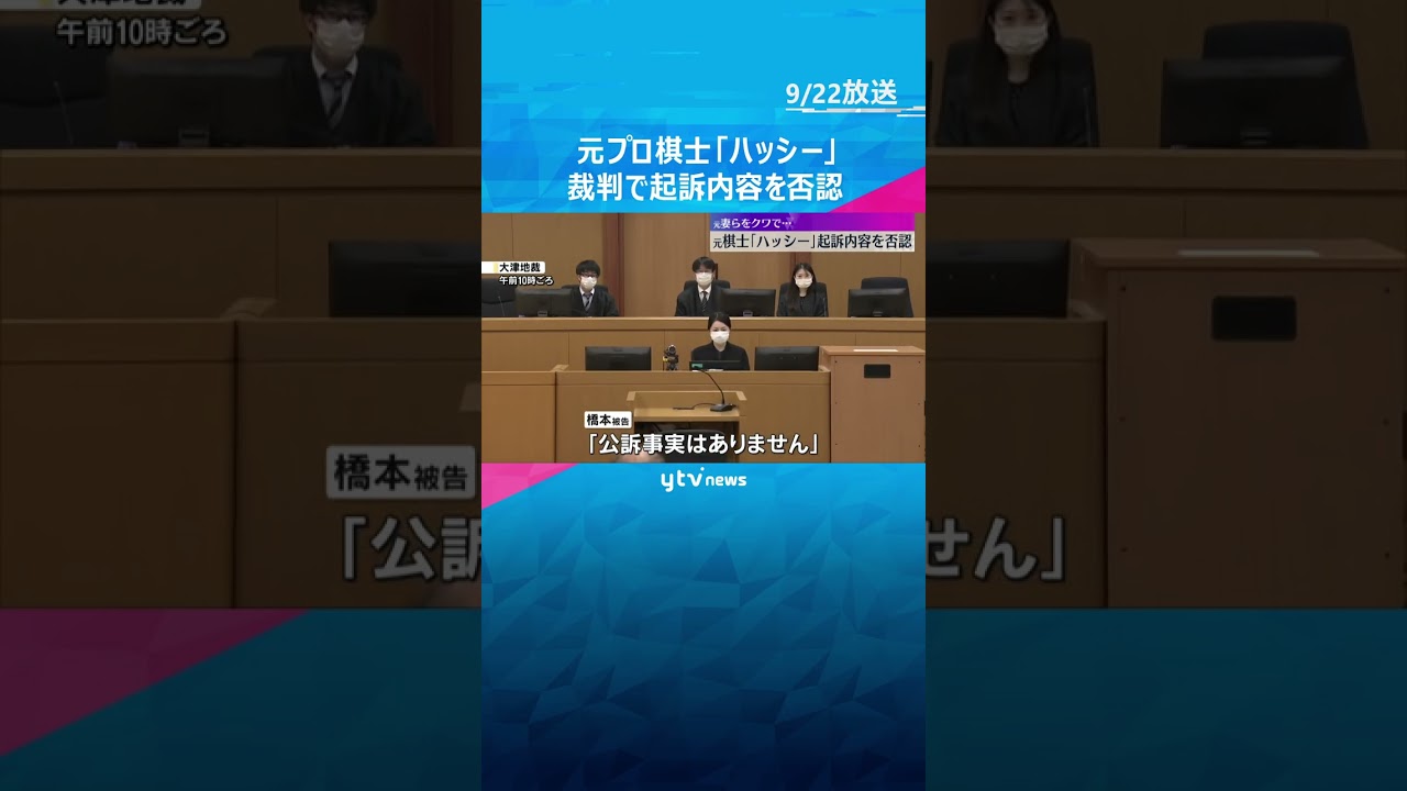 元プロ棋士「ハッシー」元妻らとその父親をクワで襲い殺害しようとした罪　裁判で起訴内容を否認 #shorts #読売テレビニュース