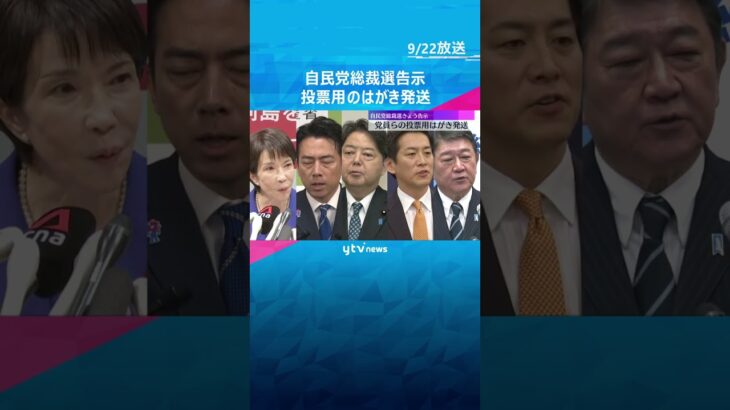 新総裁は誰に？自民党総裁選が告示、党員らの投票用はがきの発送始まる　10月3日投票締め切り #shorts #読売テレビニュース