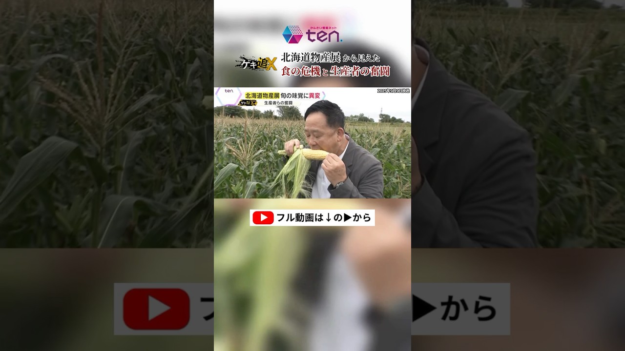 “食の宝庫”北海道に異変　異常な暑さと作り手不足で物産展にも影響が！？#北海道 #物産展 #読売テレビニュース