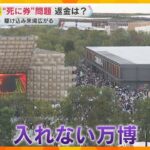 【万博】チケットあるのに入れない「死に券」問題　予約枠ほぼ埋まる　協会「払い戻しは行わない」