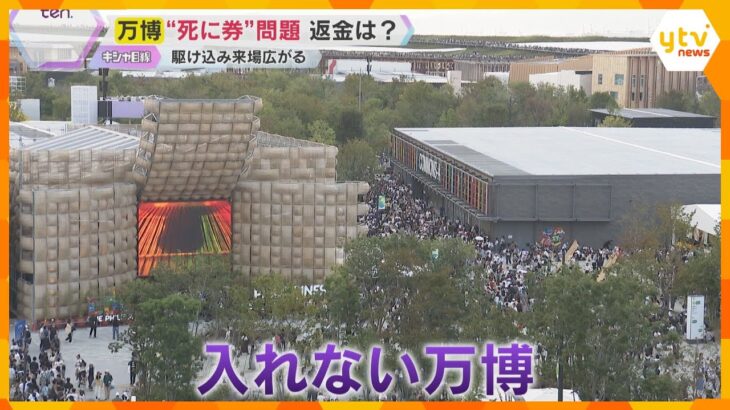 【万博】チケットあるのに入れない「死に券」問題　予約枠ほぼ埋まる　協会「払い戻しは行わない」