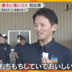 「もちもちしていて美味しい」兵庫・斎藤知事も太鼓判　暑さに強い新品種のコメ『コ・ノ・ホ・シ』初出荷