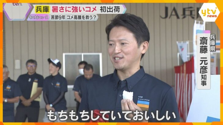 「もちもちしていて美味しい」兵庫・斎藤知事も太鼓判　暑さに強い新品種のコメ『コ・ノ・ホ・シ』初出荷