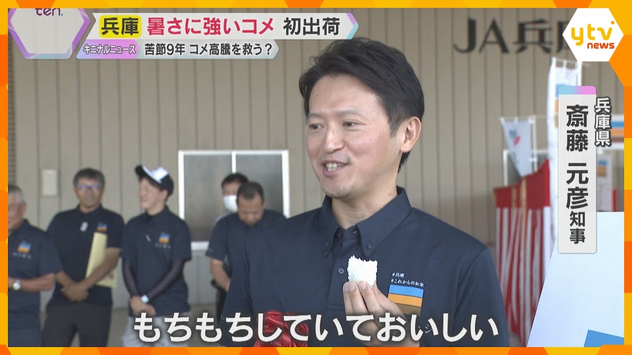 「もちもちしていて美味しい」兵庫・斎藤知事も太鼓判　暑さに強い新品種のコメ『コ・ノ・ホ・シ』初出荷