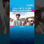 【万博】チケットあるのに入れない「死に券」問題 予約枠ほぼ埋まる 協会「払い戻しは行わない」 #shorts #読売テレビニュース