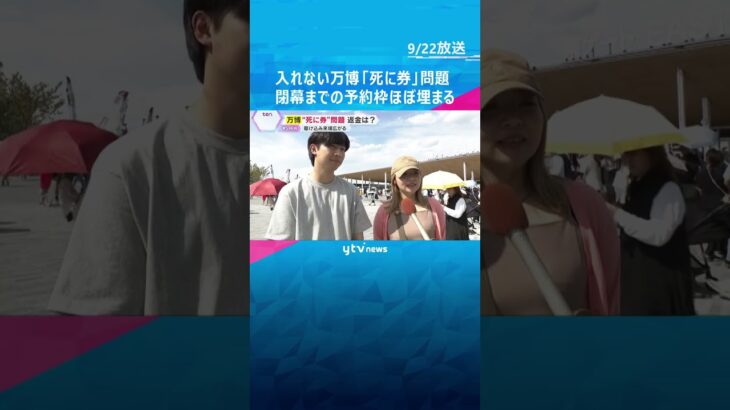 【万博】チケットあるのに入れない「死に券」問題　予約枠ほぼ埋まる　協会「払い戻しは行わない」　#shorts #読売テレビニュース