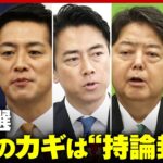 【総裁選】「言いたい事を封印」麻生氏ら重鎮を意識？消費減税・選択的夫婦別姓・靖国参拝…政策発表で見えた勝利への方程式｜ABEMA的ニュースショー