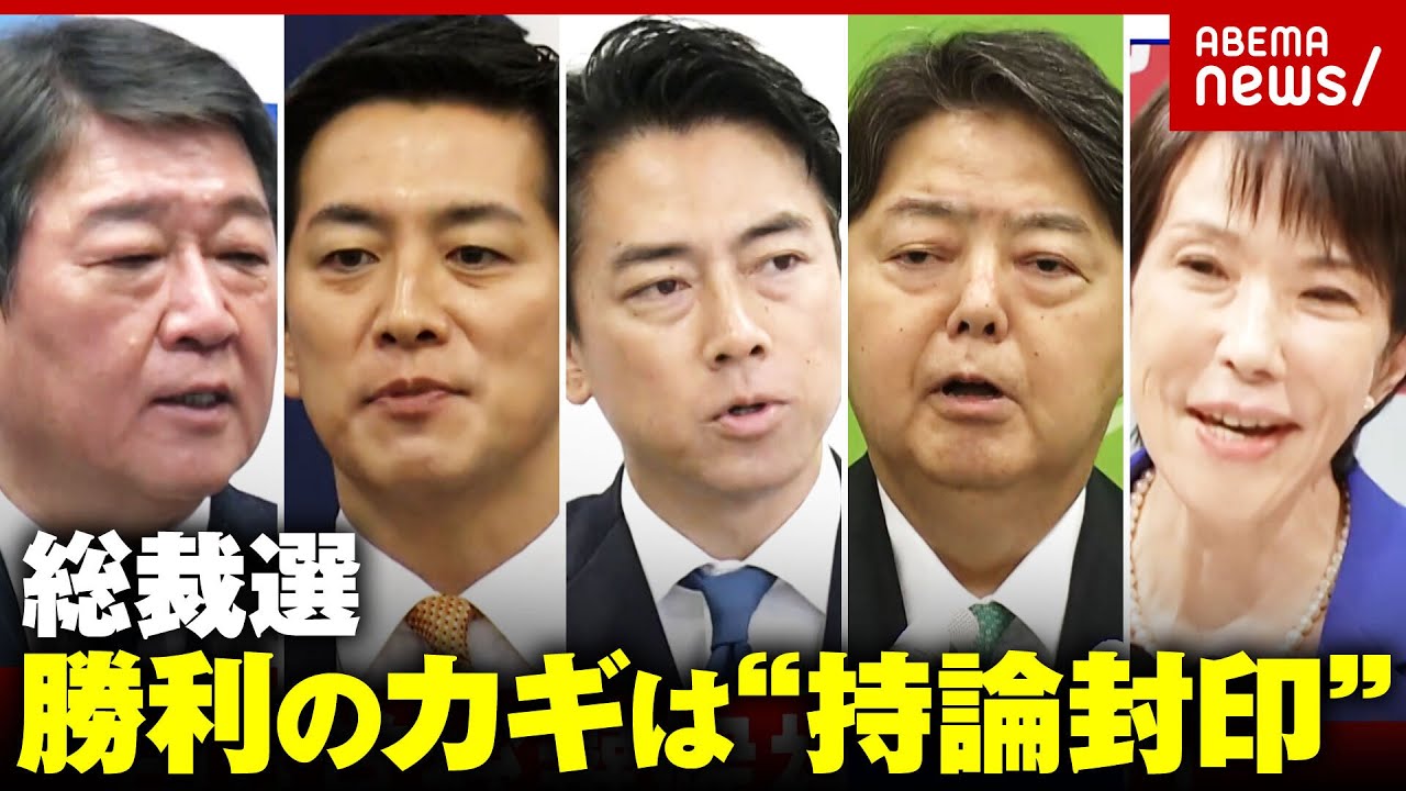 【総裁選】「言いたい事を封印」麻生氏ら重鎮を意識？消費減税・選択的夫婦別姓・靖国参拝…政策発表で見えた勝利への方程式｜ABEMA的ニュースショー