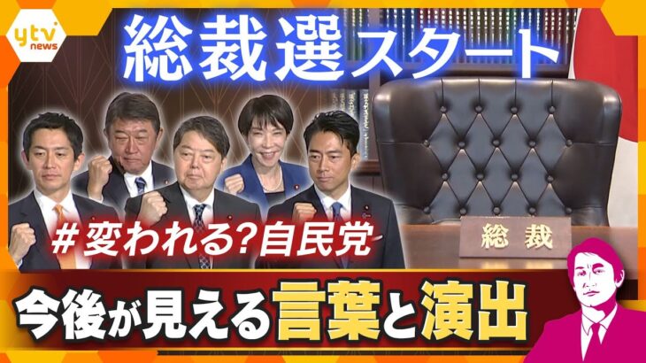 【タカオカ解説】自民総裁選公示‼本当に「＃変われる？自民党」　出馬会見に見えた戦略・今後の日本は？【かんさい情報ネット ten.】