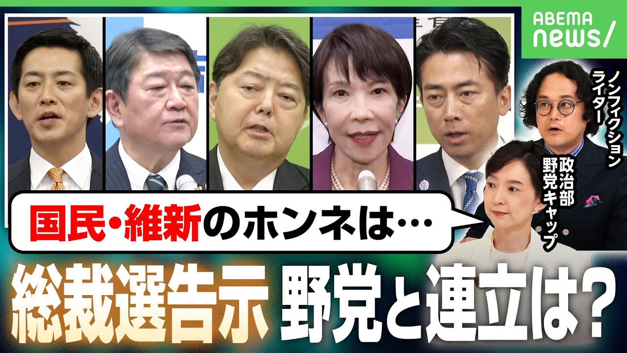 【総裁選告示】ポスト石破は誰に？“野党色”チラつく異例の戦い…国民・維新と“連立”どうなる？政治部・野党キャップが徹底解説｜アベヒル