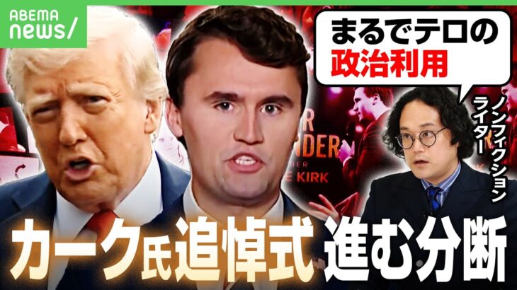 【カーク氏追悼式】トランプ大統領「過激化した怪物」銃撃事件の犯人を糾弾…米で広がる分断に石戸諭氏「事実上の内戦」｜アベヒル