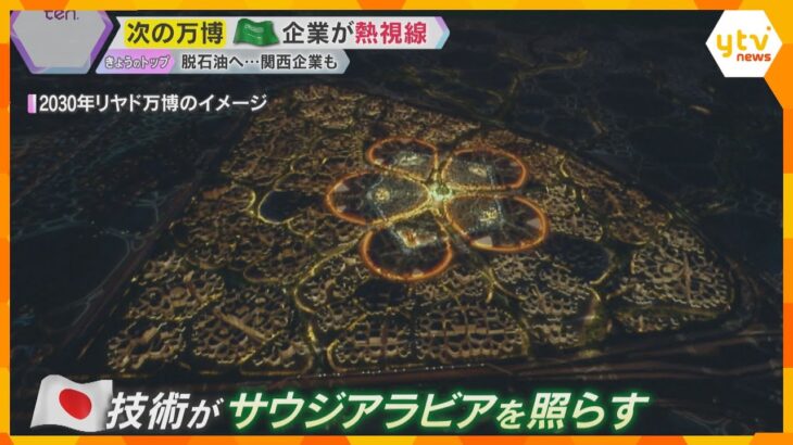 【万博】『サウジアラビア』ナショナルデー　次の開催国が見据える未来と広がる日本のビジネスチャンス