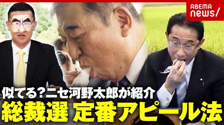 【普段は？】候補者が“園児と交流・スーパーで買い物・農家とおにぎり” 総裁選アピールの狙いを解説｜ABEMA的ニュースショー