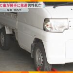 サイドブレーキが不十分か　坂道で軽トラックが動き出し下敷きに、運転手の男性が死亡　兵庫・加西市