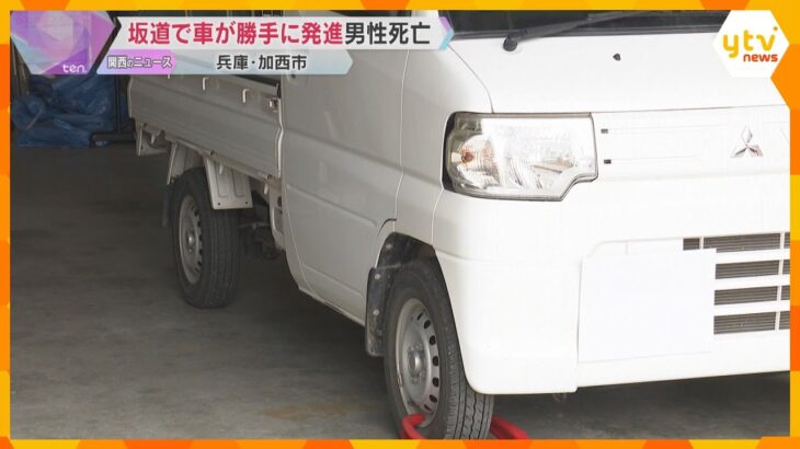 サイドブレーキが不十分か　坂道で軽トラックが動き出し下敷きに、運転手の男性が死亡　兵庫・加西市