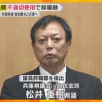 政務活動費を不適切使用か　兵庫県議が議員辞職願を提出、宿泊費など約180万円を返還する意向