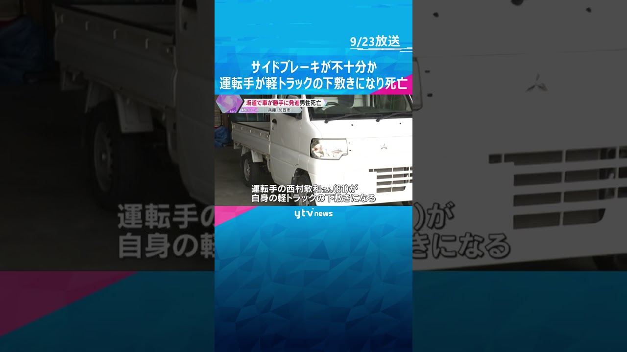 サイドブレーキが不十分か　坂道で軽トラックが動き出し下敷きに、運転手の男性が死亡　兵庫・加西市　#shorts #読売テレビニュース