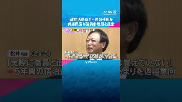 政務活動費を不適切使用か　兵庫県議が議員辞職願を提出、宿泊費など約180万円を返還する意向　#shorts #読売テレビニュース