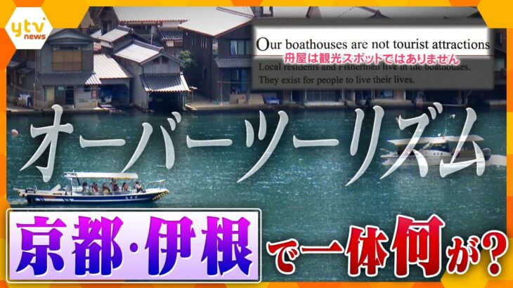 「舟屋は観光地ではありません」伊根・観光と住民の生活の両立への苦悩　人気の観光地で一体何が…【かんさい情報ネット ten.特集】