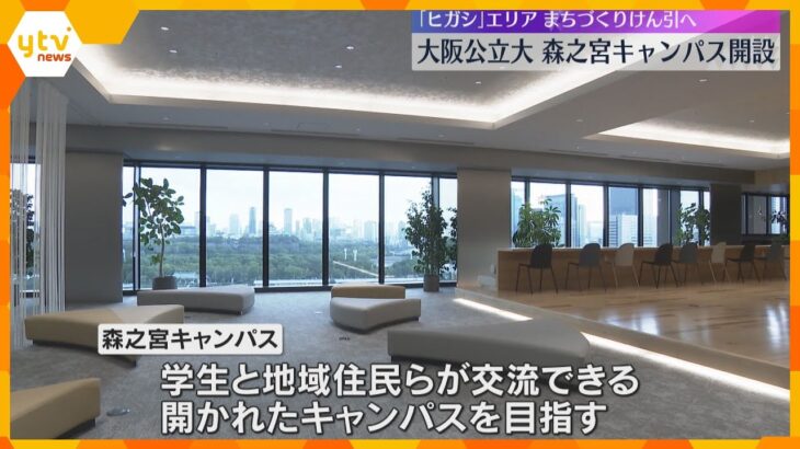 キタ、ミナミに続く『ヒガシ』　大阪公立大・森之宮キャンパス開設　大阪の『知の拠点』として期待　