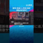 南海の遮断機降りている踏切に車が進入し特急と衝突　車を運転していた女性死亡　乗客などにケガ人なし　#shorts #読売テレビニュース