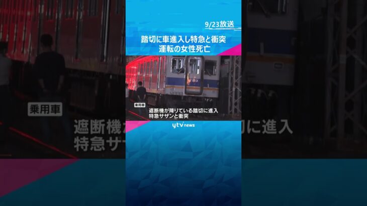 南海の遮断機降りている踏切に車が進入し特急と衝突　車を運転していた女性死亡　乗客などにケガ人なし　#shorts #読売テレビニュース