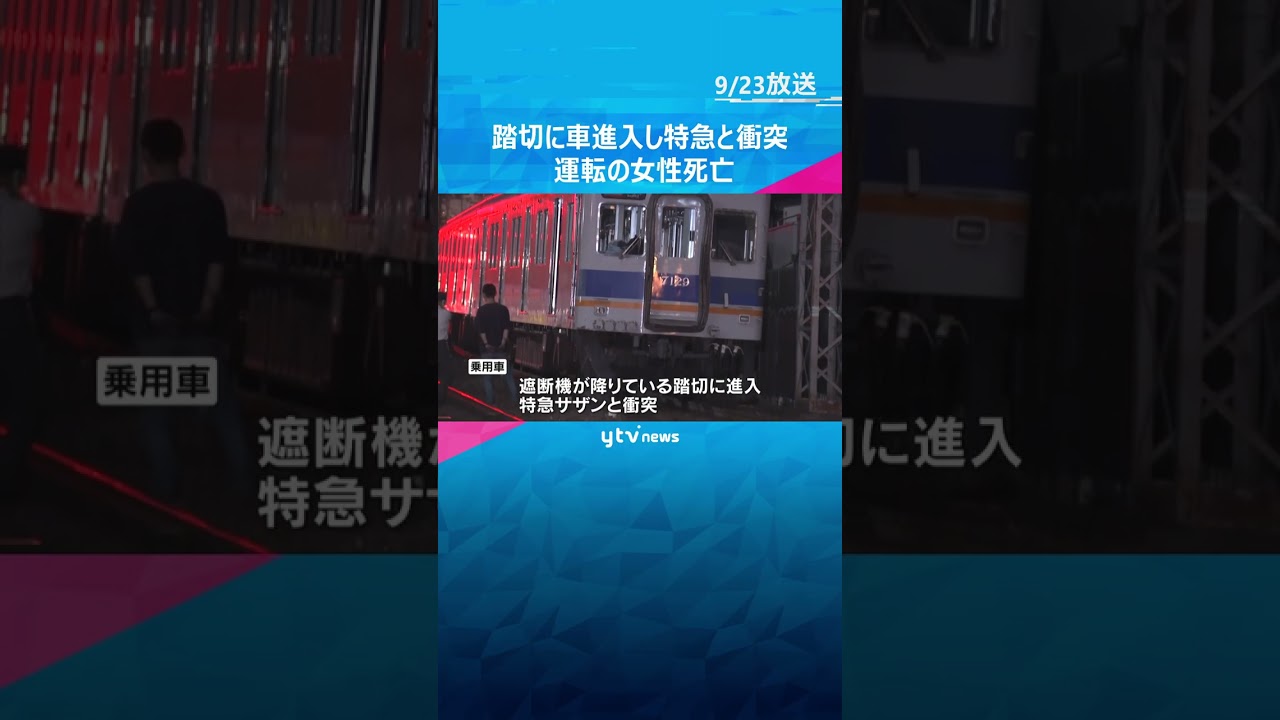 南海の遮断機降りている踏切に車が進入し特急と衝突　車を運転していた女性死亡　乗客などにケガ人なし　#shorts #読売テレビニュース