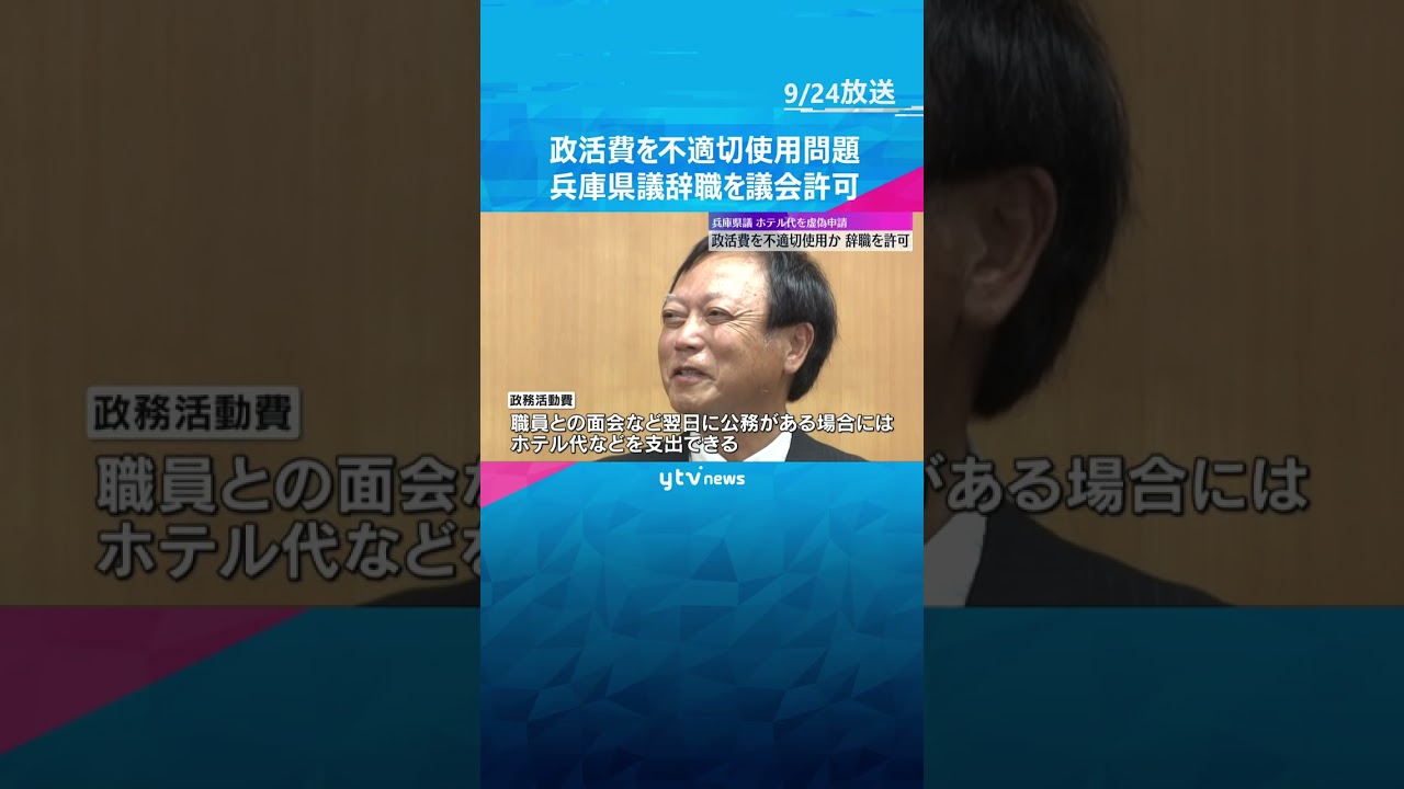 「職員と面会した」ウソの申請　兵庫県議が政務活動費を不適切使用　議会は辞職願許可、刑事告訴も検討　#shorts #読売テレビニュース