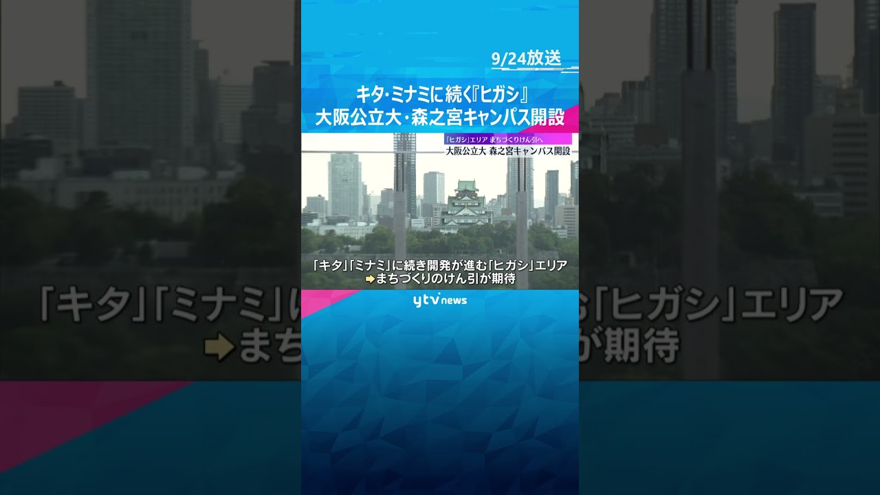 キタ、ミナミに続く『ヒガシ』 大阪公立大・森之宮キャンパス開設　大阪の『知の拠点』として期待　#shorts #読売テレビニュース