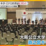 大阪キタ・ミナミに続く拠点へ”ヒガシ”として開発　大阪公立大学の新キャンパス開設も　大阪・森ノ宮
