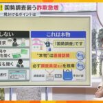 【注意】『国勢調査』装う詐欺が急増　不審な電話やメール、偽サイト誘導も　ウソ見分けるポイントは？