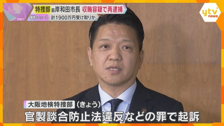前岸和田市長を再逮捕　工事入札で最低制限価格を漏洩　落札の見返りに1900万円の融資を受けた疑い