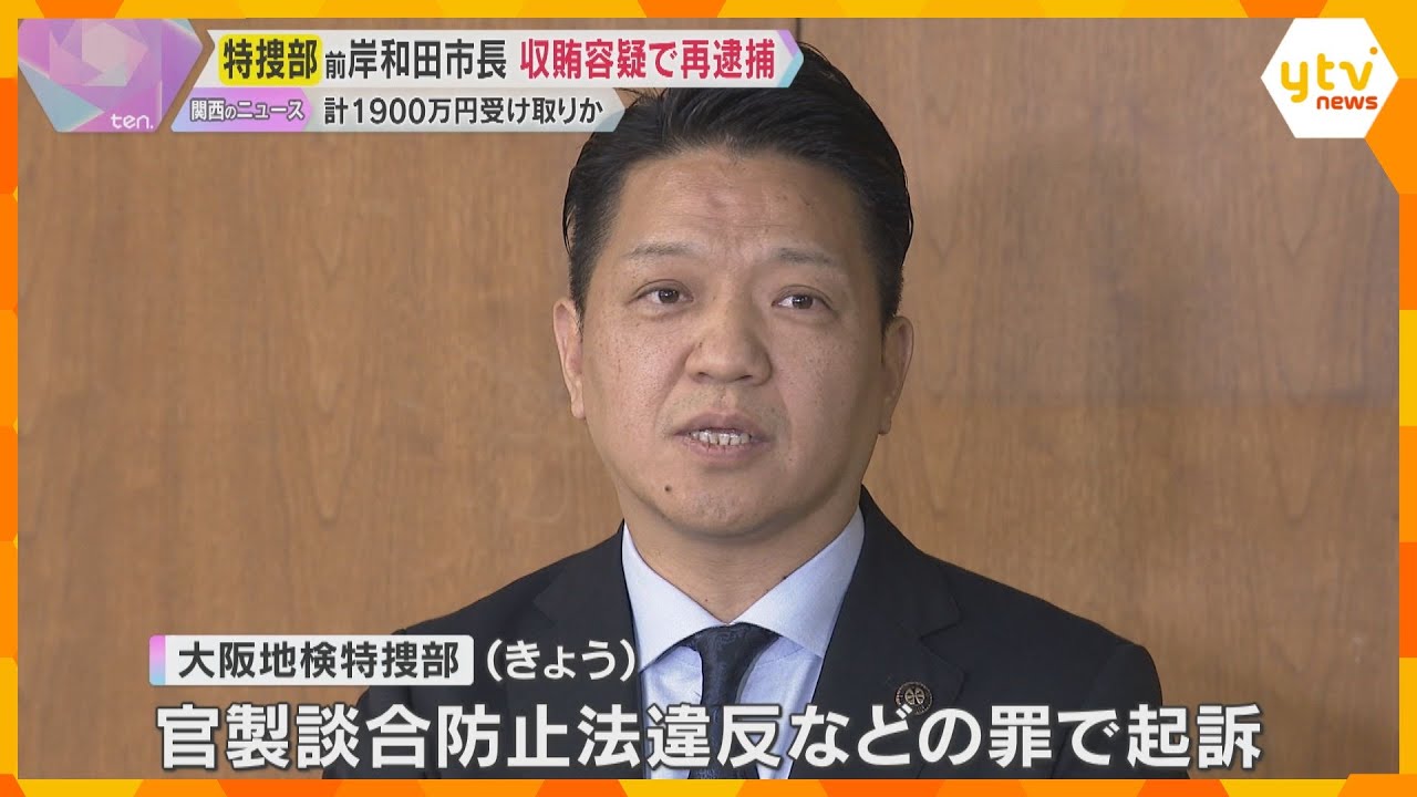 前岸和田市長を再逮捕　工事入札で最低制限価格を漏洩　落札の見返りに1900万円の融資を受けた疑い