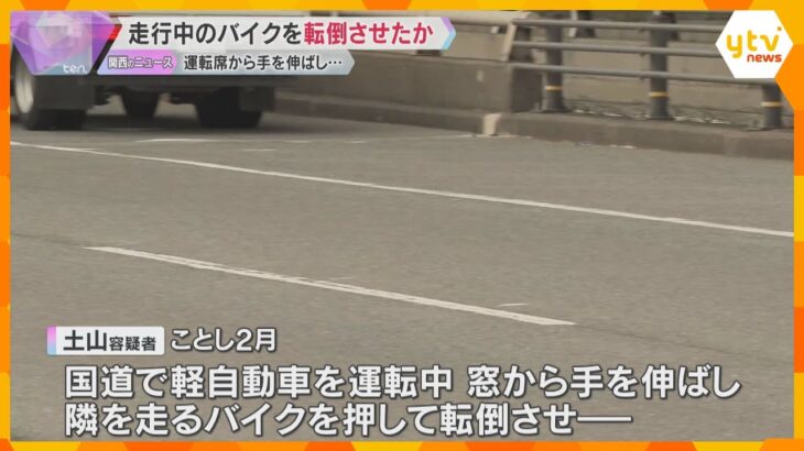 車から手を伸ばし走行中のバイクを転倒させたか　殺人未遂の疑いで男逮捕　バイクの男性は太もも骨折