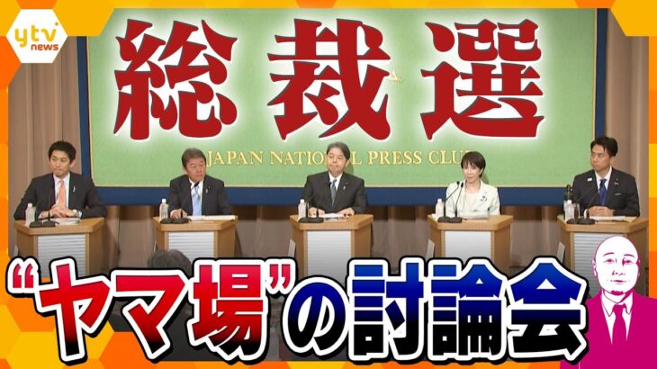 【タカハシ解説】自民党総裁選“ヤマ場”の討論会　ライバルの弱点を質問する独特の進行形式　“ほころび”を見せる候補者も？日本記者クラブ主催　候補者討論会