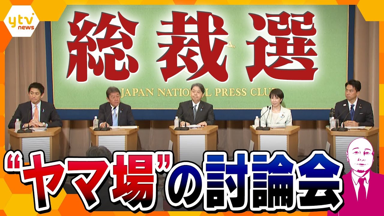 【タカハシ解説】自民党総裁選“ヤマ場”の討論会　ライバルの弱点を質問する独特の進行形式　“ほころび”を見せる候補者も？日本記者クラブ主催　候補者討論会