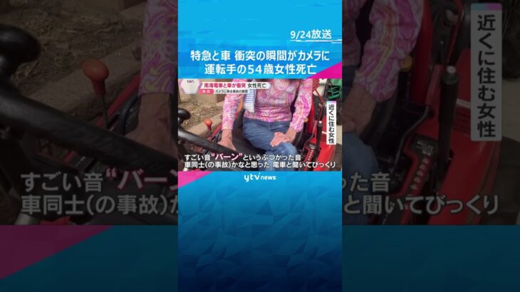 瞬間がカメラに…特急電車と車の衝突事故　運転手の54歳女性死亡　遮断機が下りた後に進入した理由は　#shorts #読売テレビニュース