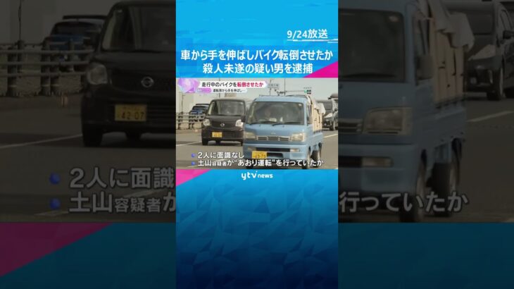 車から手を伸ばし走行中のバイクを転倒させたか　殺人未遂の疑いで男逮捕　バイクの男性は太もも骨折　#shorts #読売テレビニュース