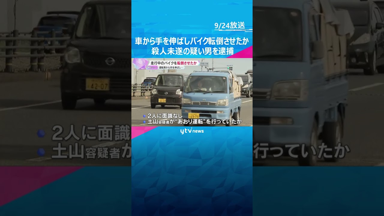 車から手を伸ばし走行中のバイクを転倒させたか　殺人未遂の疑いで男逮捕　バイクの男性は太もも骨折　#shorts #読売テレビニュース
