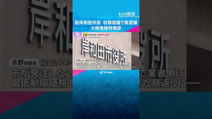 前岸和田市長を再逮捕　工事入札で最低制限価格を漏洩、落札の見返りに1900万円の融資を受けた疑い　#shorts #読売テレビニュース