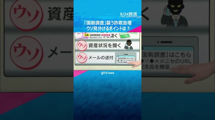 【注意】『国勢調査』装う詐欺が急増　不審な電話やメール、偽サイト誘導も　ウソ見分けるポイントは？　#shorts #読売テレビニュース