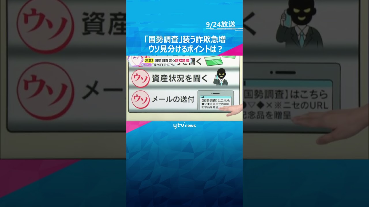 【注意】『国勢調査』装う詐欺が急増　不審な電話やメール、偽サイト誘導も　ウソ見分けるポイントは？　#shorts #読売テレビニュース
