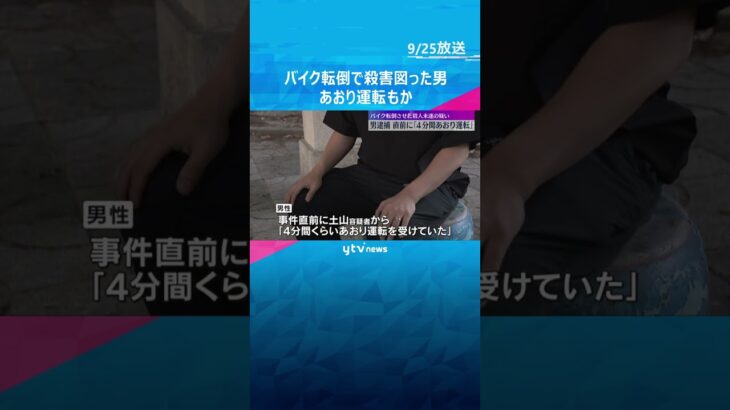 直前に”あおり運転”受けた　重傷の被害者証言　走行中のバイクを転倒させ殺害図った疑いの男を送検　#shorts #読売テレビニュース
