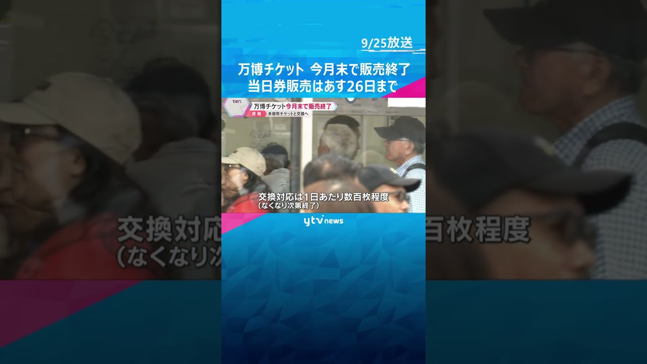 【万博】今月末でチケット販売終了　当日券販売も26日まで　未使用チケットと1日数百枚程度 交換へ  #shorts #読売テレビニュース