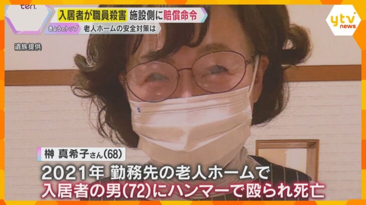 老人ホーム入居者が女性職員をハンマーで殺害　施設側に賠償命令　遺族「変わっていくきっかけに…」介護現場で約35％が『身体的暴力を受けた』