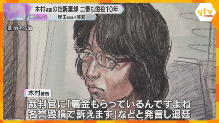 裁判官に「裏金もらっているんですよね」　岸田前首相襲撃　木村被告の控訴棄却　二審も懲役10年