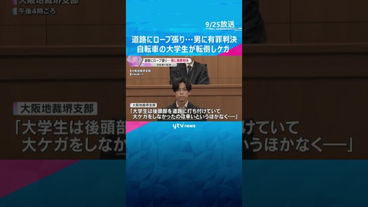 「いたずらでは済まされない悪質な犯行」道路にロープ張り自転車の大学生転倒し大けが　男に有罪判決　#shorts #読売テレビニュース