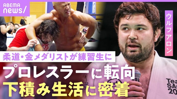 【ウルフ アロン】「今は余裕がない」金メダルを獲った男が「柔道の癖が強すぎる」苦悩…棚橋弘至&永田裕志の思い【新日本プロレス】｜NO MAKE