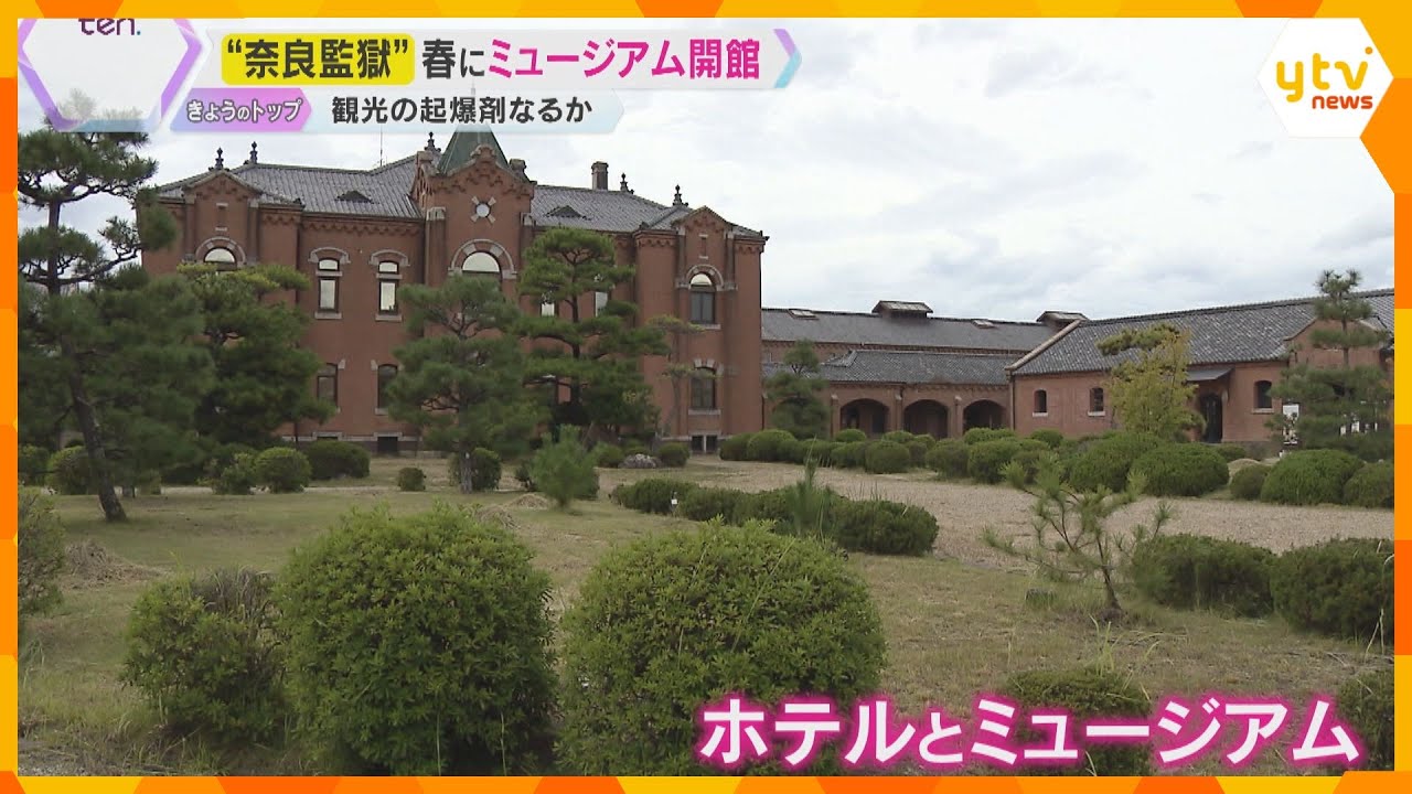 重要文化財の旧監獄がホテルとミュージアムに！　星野リゾートが来春開業　奈良観光の救世主となるか？